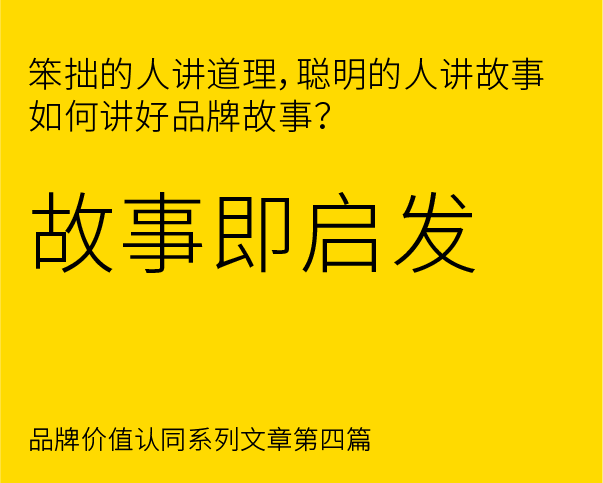 品牌價(jià)值認(rèn)同構(gòu)建之 - 如何講好品牌故事？？